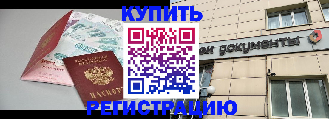 временная регистрация купить в Рошале