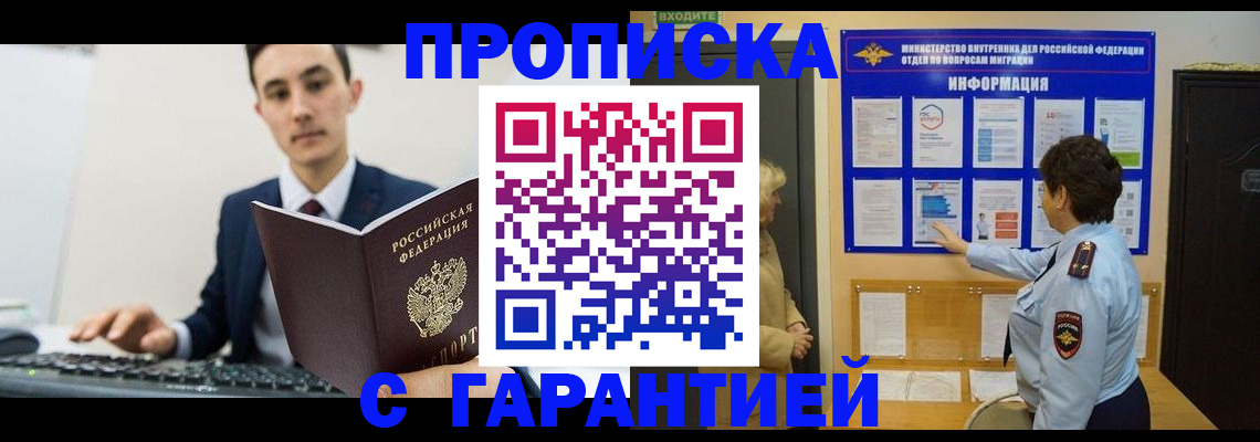 прописка в Рошале